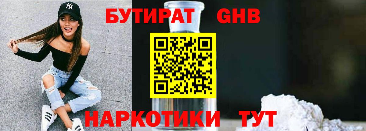 Бутират 99% Чапаевск